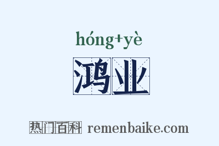 鸿业是什么意思的图片